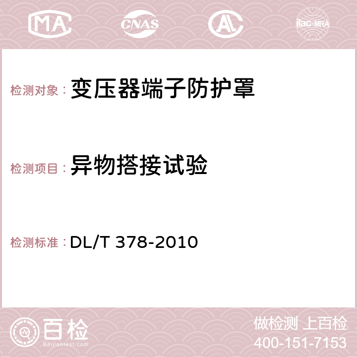 异物搭接试验 变压器出线端子用绝缘防护罩通用技术条件 DL/T 378-2010 6.3