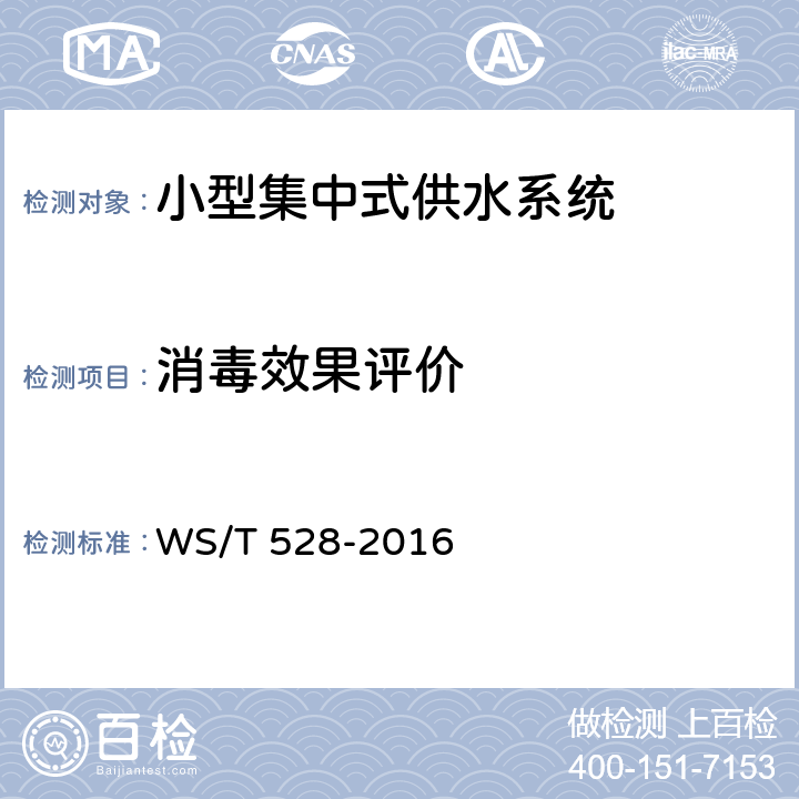 消毒效果评价 小型集中式供水消毒技术规范 WS/T 528-2016 6.1.1