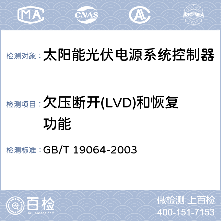 欠压断开(LVD)和恢复功能 家用太阳能光伏电源系统技术条件和试验方法 GB/T 19064-2003 8.2.6