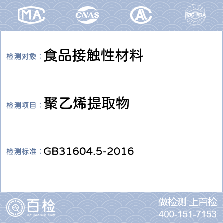 聚乙烯提取物 GB 31604.5-2016 食品安全国家标准 食品接触材料及制品 树脂中提取物的测定