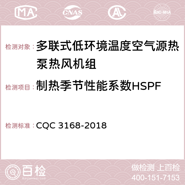 制热季节性能系数HSPF CQC 3168-2018 多联式低环境温度空气源热泵热风机组节能认证技术规范  Cl.5.3.5.3