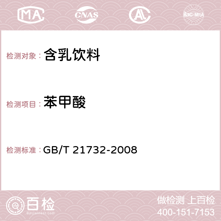 苯甲酸 含乳饮料 GB/T 21732-2008 6.2.2/GB 5009.28-2016