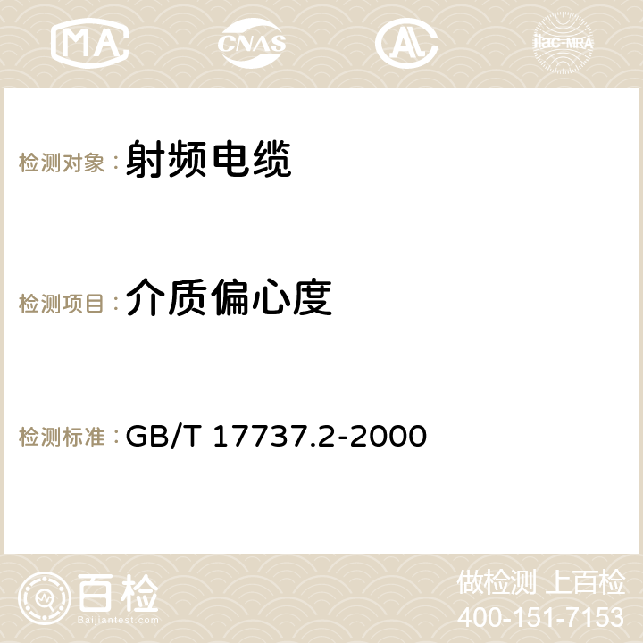 介質(zhì)偏心度 射頻電纜 第2部分：聚四氟乙烯緣半硬射頻同軸電纜分規(guī)范 GB/T 17737.2-2000 3.2.1.1