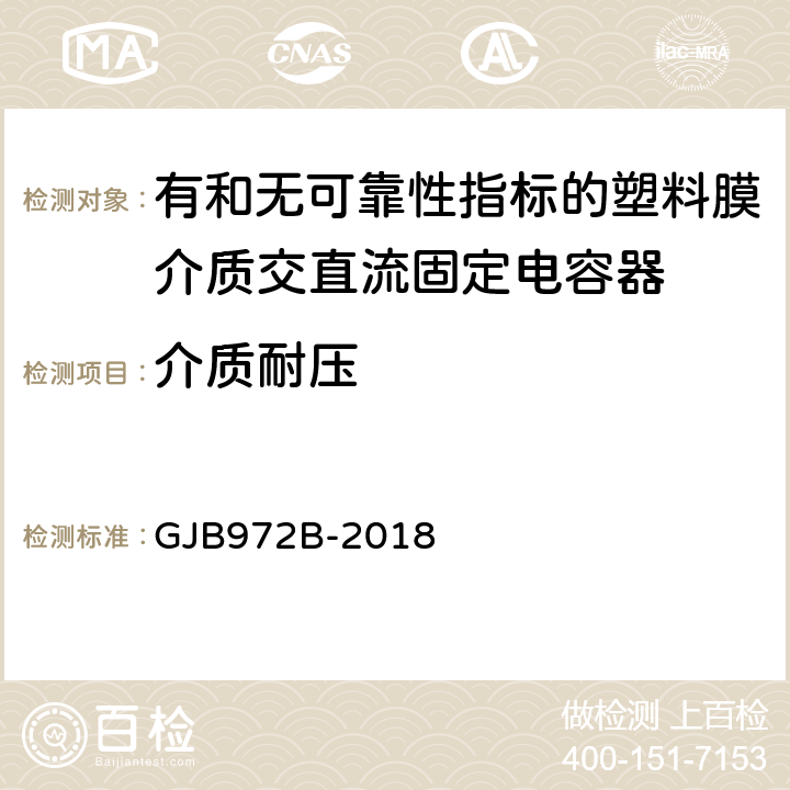 介质耐压 有和无可靠性指标的塑料膜介质交直流固定电容器通用规范 GJB972B-2018 4.6.7