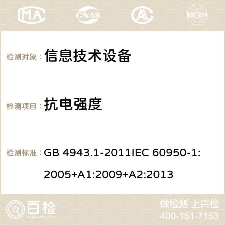 抗电强度 信息技术设备 安全 第1部分：通用要求 GB 4943.1-2011
IEC 60950-1:2005+A1:2009+A2:2013 5.2