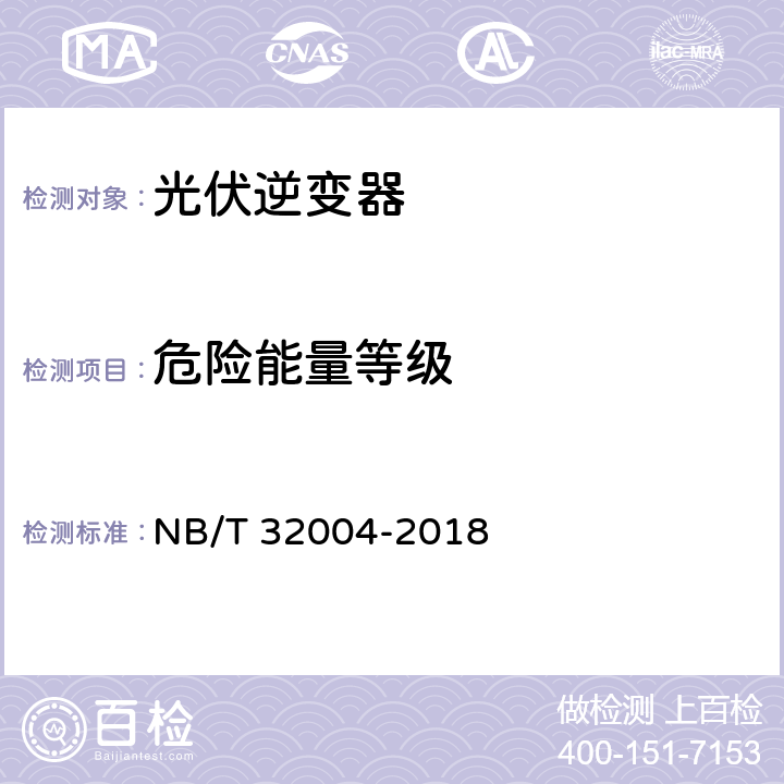 危险能量等级 光伏并网逆变器技术规范 NB/T 32004-2018 6.3.1