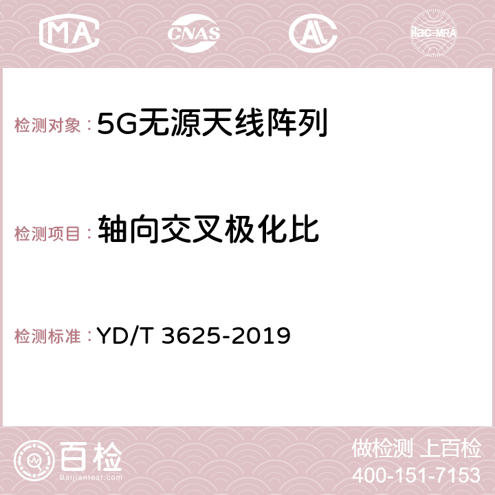 轴向交叉极化比 5G数字蜂窝移动通信网无源天线阵列技术要求 YD/T 3625-2019 4.4,4.5,4.6