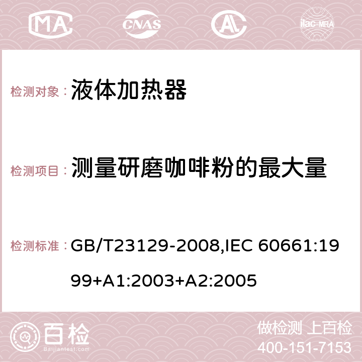 测量研磨咖啡粉的最大量 家用咖啡机性能测试方法 GB/T23129-2008,IEC 60661:1999+A1:2003+A2:2005 Cl.20