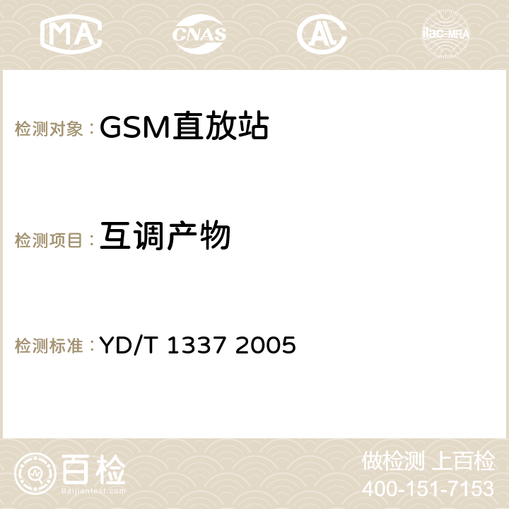 互调产物 900/1800MHz TDMA数字蜂窝移动通信网直放站技术要求和测试方法 YD/T 1337 2005 6.13