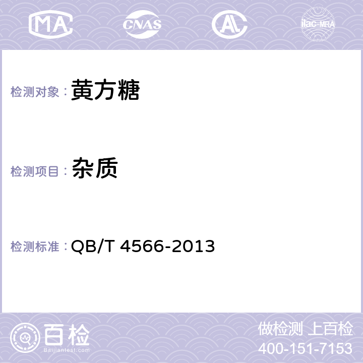 杂质 黄方糖 QB/T 4566-2013 4.2