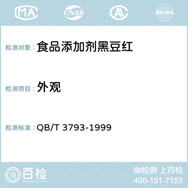 外观 食品添加剂黑豆红 QB/T 3793-1999