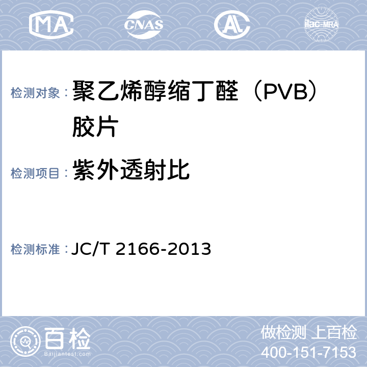 紫外透射比 《夹层玻璃用聚乙烯醇缩丁醛（PVB）胶片》 JC/T 2166-2013 6.11
