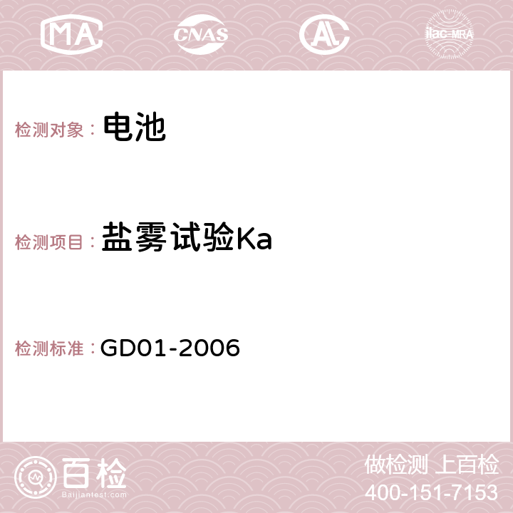 盐雾试验Ka 电气电子产品型式认可试验指南 GD01-2006 2.13