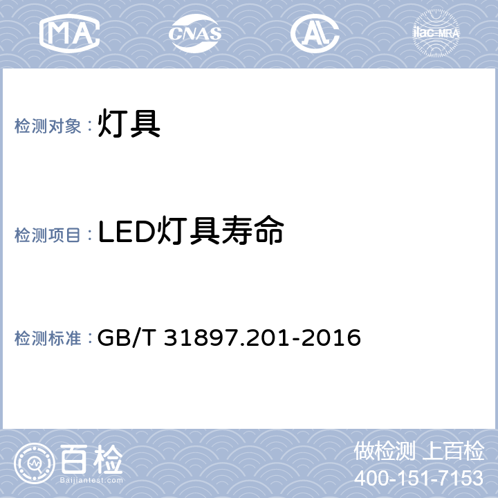 LED灯具寿命 灯具性能 第2-1部分：LED灯具特殊要求 GB/T 31897.201-2016 cl.10