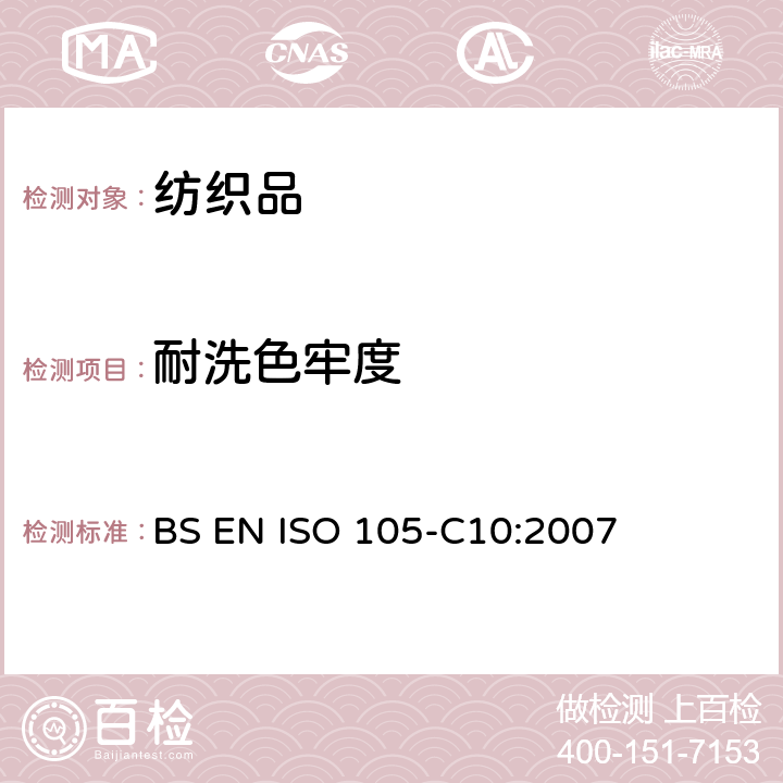 耐洗色牢度 纺织品色牢度试验第C10部分：耐碱或肥皂和碳酸混合液洗涤色牢度 BS EN ISO 105-C10:2007
