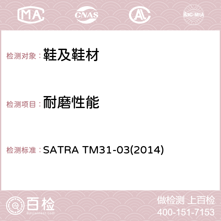 耐磨性能 耐磨性能的测试 马丁代尔耐磨性 SATRA TM31-03(2014)