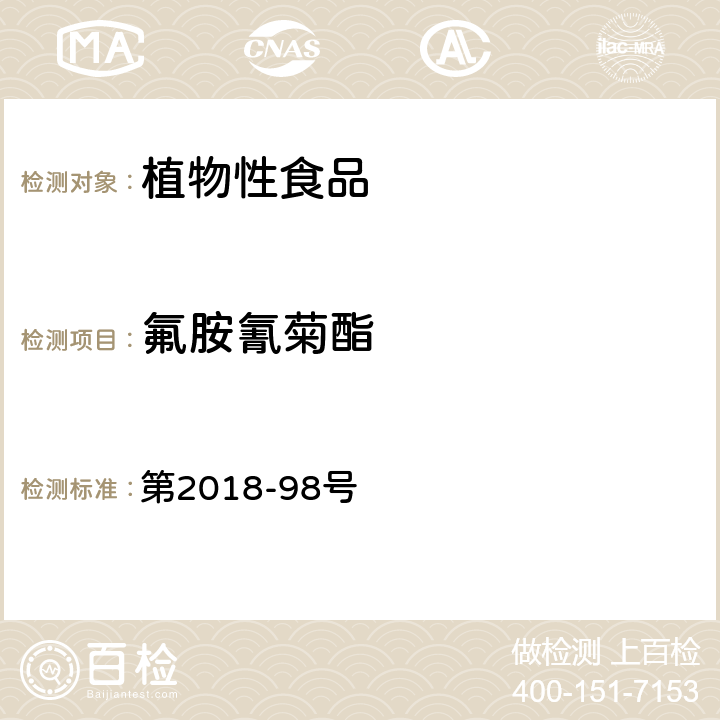 氟胺氰菊酯 韩国食品公典 第2018-98号