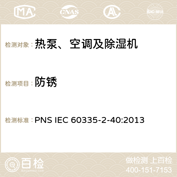 防锈 家用和类似用途电器的安全 热泵、空调器和除湿机的特殊要求 PNS IEC 60335-2-40:2013 C31
