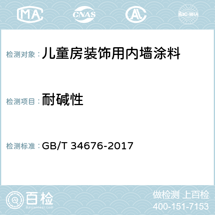 耐碱性 《儿童房装饰用内墙涂料》 GB/T 34676-2017 6.5.7