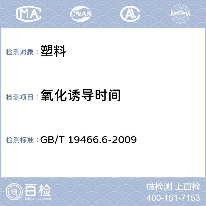 氧化诱导时间 塑料 差示扫描量热法(DSC) 第6部分:氧化诱导时间(等温OIT)和氧化诱导温度(动态OIT)的测定 GB/T 19466.6-2009