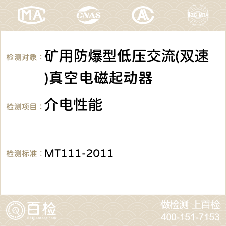 介电性能 矿用防爆型低压交流真空电磁起动器 MT111-2011 7.2..2