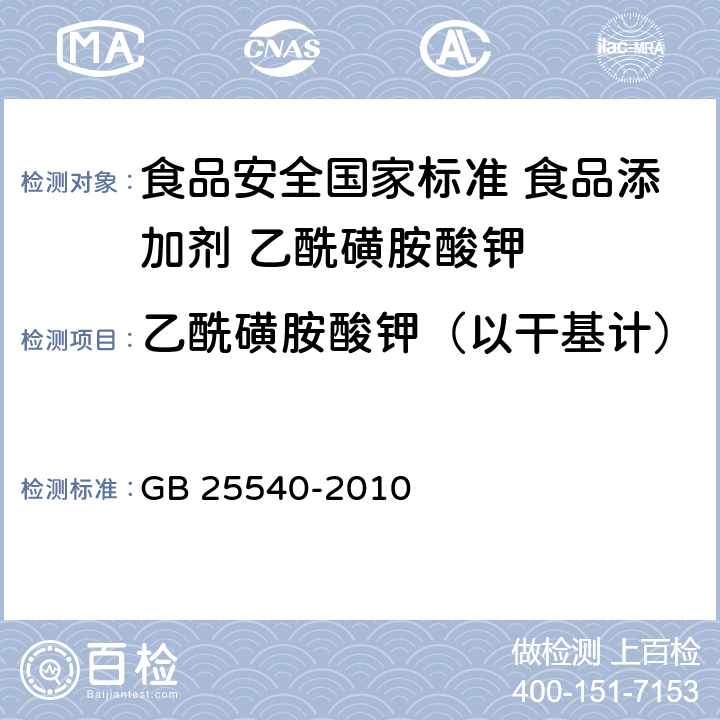 乙酰磺胺酸钾（以干基计） GB 25540-2010 食品安全国家标准 食品添加剂 乙酰磺胺酸钾