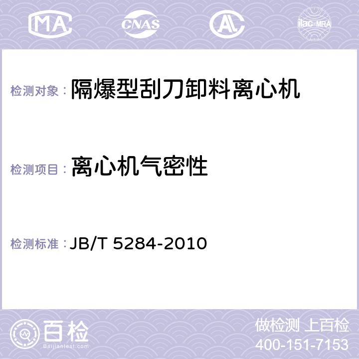 离心机气密性 隔爆型刮刀卸料离心机 JB/T 5284-2010 4.2.9