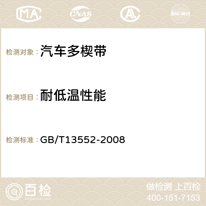 耐低温性能 汽车多楔带 GB/T13552-2008 5.3
