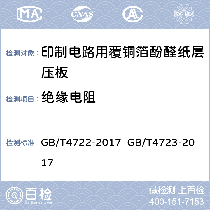 绝缘电阻 印制电路用刚性覆铜箔层压板试验方法；印制电路用覆铜箔酚醛纸层压板； GB/T4722-2017 
GB/T4723-2017 5.4表7