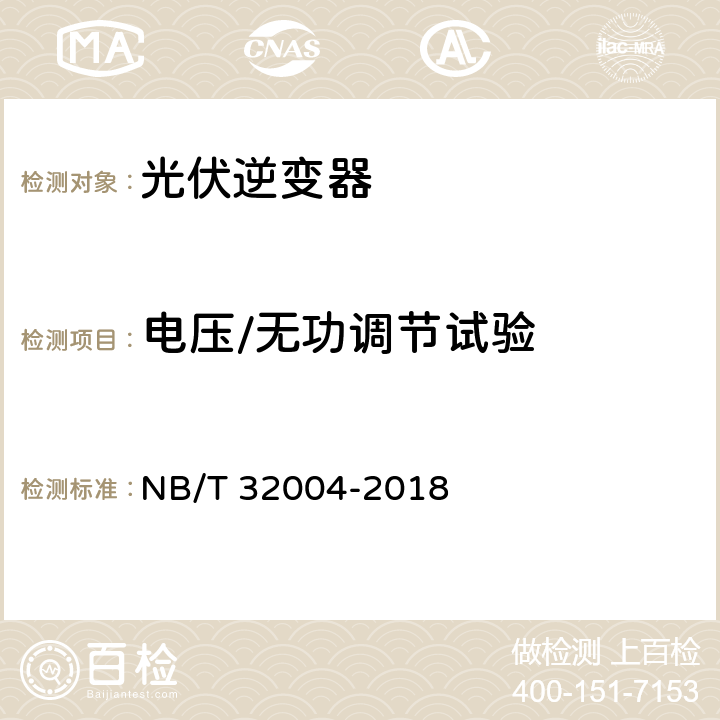 电压/无功调节试验 光伏并网逆变器技术规范 NB/T 32004-2018 8.3.3、11.4.4.3