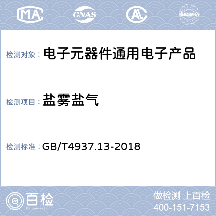 盐雾盐气 半导体器件 机械和气候试验方法 第13部分：盐雾 GB/T4937.13-2018