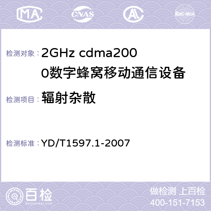 辐射杂散 2GHz cdma2000数字蜂窝移动通信系统电磁兼容性要求和测量方法第1部分：用户设备及其辅助设备 YD/T1597.1-2007 7.2