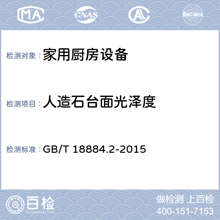 人造石台面光泽度 家用厨房设备第2部份：通用技术要求 GB/T 18884.2-2015 5.6.3