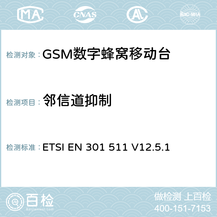 鄰信道抑制 全球移動通信系統（GSM）；移動臺（MS）設備；協調標準覆蓋2014/53/EU指令條款3.2章的基本要求 ETSI EN 301 511 V12.5.1 4.2.38/4.2.40