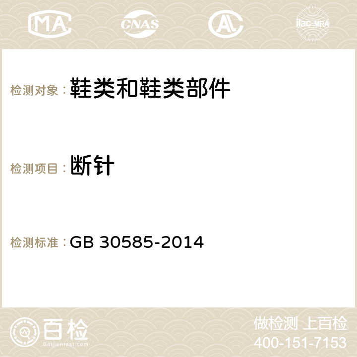 断针 儿童鞋安全技术规范 断针 GB 30585-2014 6.2