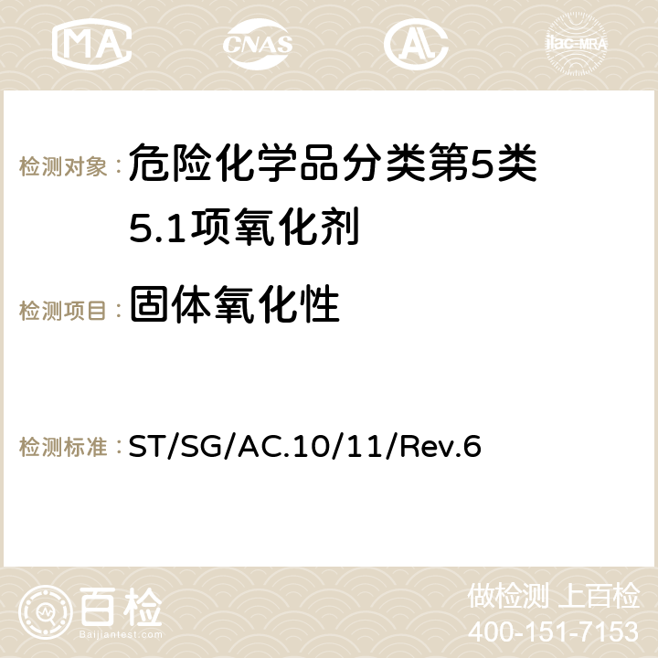固体氧化性 试验和标准手册 ST/SG/AC.10/11/Rev.6 34.4.1试验O.1