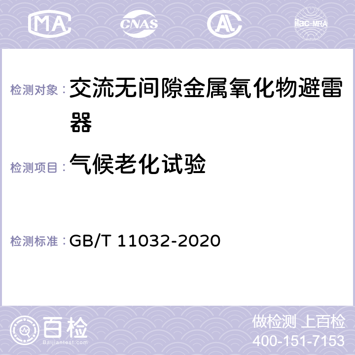 气候老化试验 交流无间隙金属氧化物避雷器 GB/T 11032-2020 10.8.24