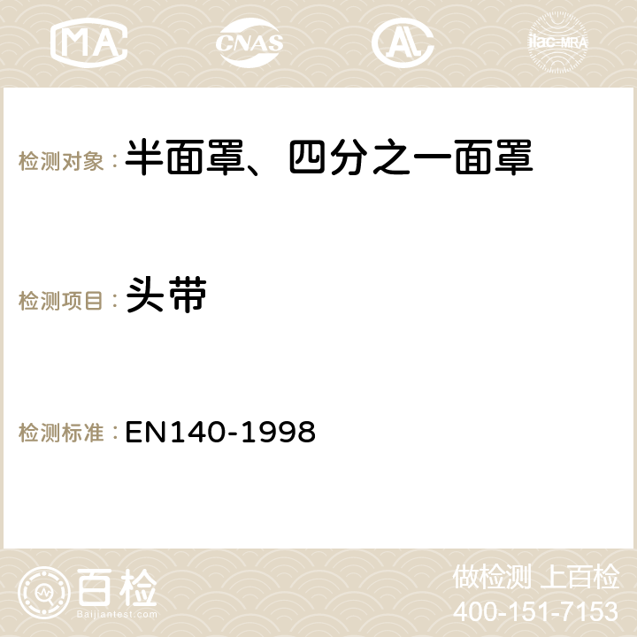 头带 呼吸防护装备 半面罩、四分之一面罩——技术要求、测试方法及标识 EN140-1998 7.14