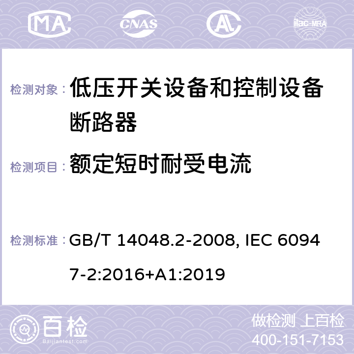 额定短时耐受电流 低压开关设备和控制设备 第二部分：断路器 GB/T 14048.2-2008, IEC 60947-2:2016+A1:2019 8.3.6.2, 8.3.8.2(GB); 8.3.6.3, 8.3.8.3(IEC)