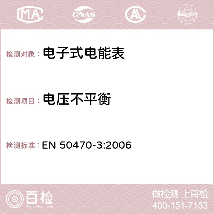 电压不平衡 交流电测量设备-第3部分：特殊要求-静止式有功电能表（A、B和C级） EN 50470-3:2006 8.7.7.4