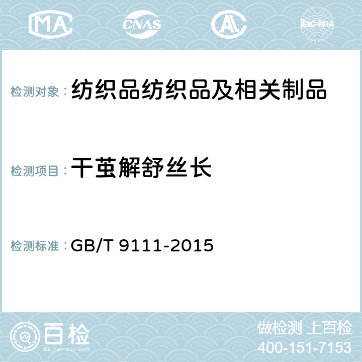 干茧解舒丝长 桑蚕干茧试验方法 GB/T 9111-2015 8.3.6