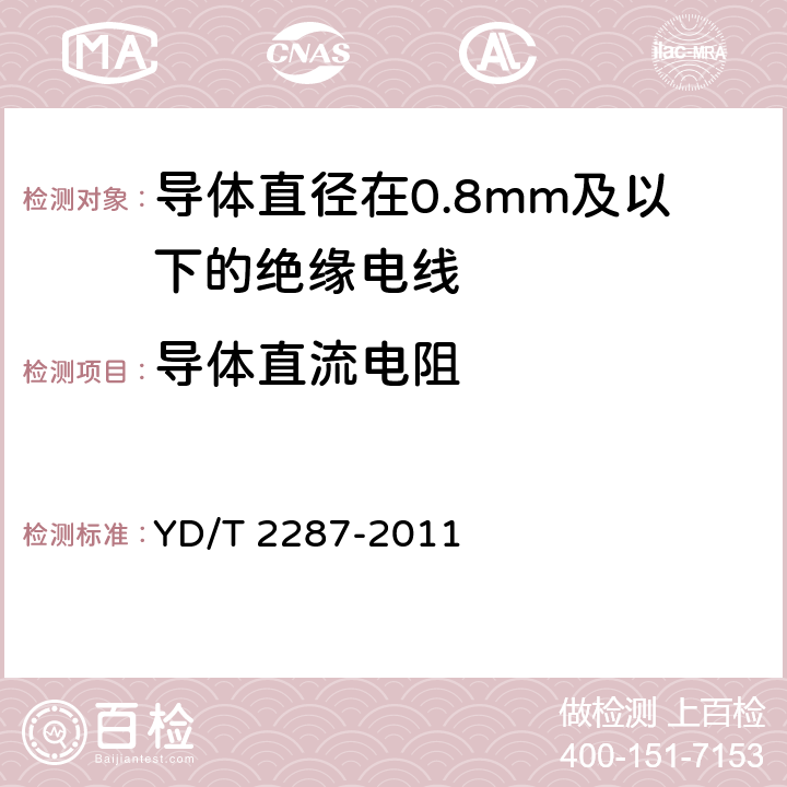 导体直流电阻 导体直径在0.8mm及以下的绝缘电线 YD/T 2287-2011 6.4.1