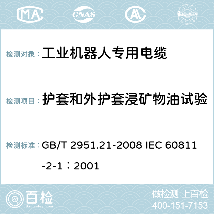 护套和外护套浸矿物油试验 电缆和光缆绝缘和护套材料通用试验方法 第21部分：弹性体混合料专用试验方法-耐臭氧试验-热延伸试验-浸矿物油试验 GB/T 2951.21-2008 IEC 60811-2-1：2001 10