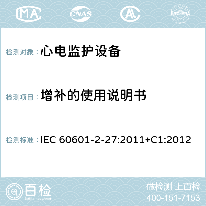 增补的使用说明书 医用电气设备.第2-27部分:心电图监护设备的基本安全性和必要性能用详细要求 IEC 60601-2-27:2011+C1:2012 Cl.201.7.9.2.9.101