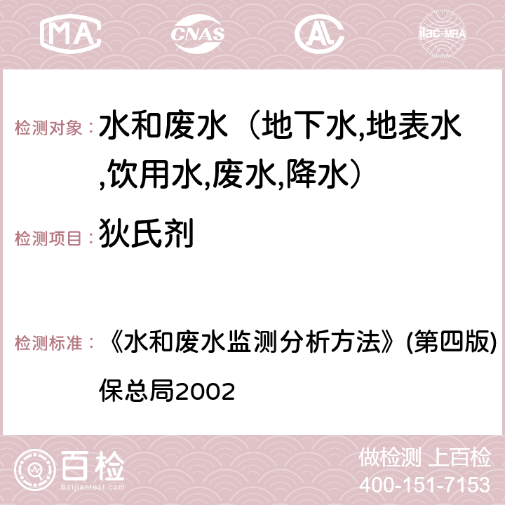 狄氏剂 有机氯农药毛细柱气相色谱法(GC-ECD) 《水和废水监测分析方法》(第四版) (增补版) 国家环保总局2002 第四篇第四章（九（三）