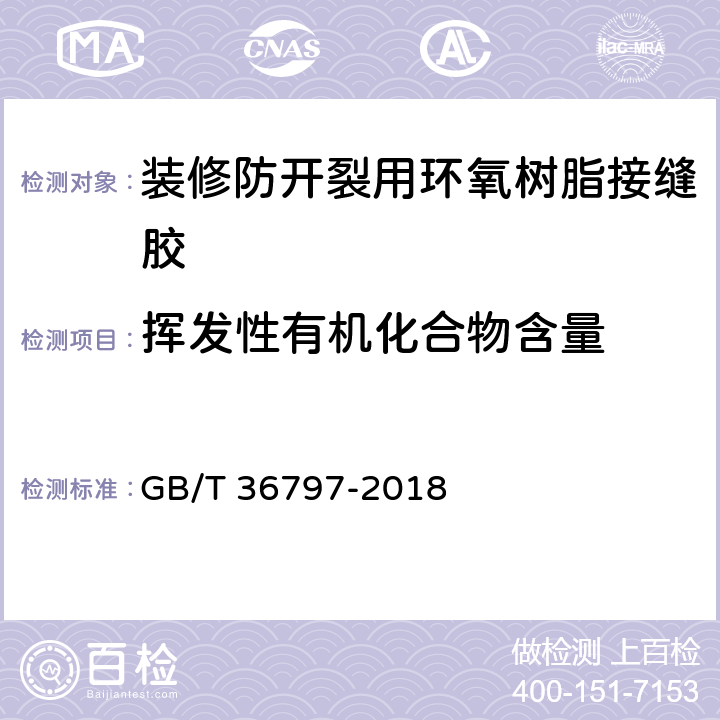 挥发性有机化合物含量 装修防开裂用环氧树脂接缝胶 GB/T 36797-2018 附录A