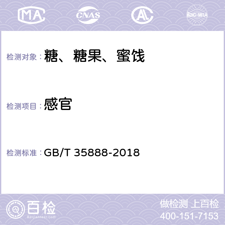 感官 GB/T 35888-2018 方糖