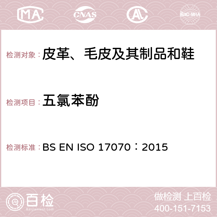 五氯苯酚 皮革.化学试验. 五氯苯酚含量测定 BS EN ISO 17070：2015