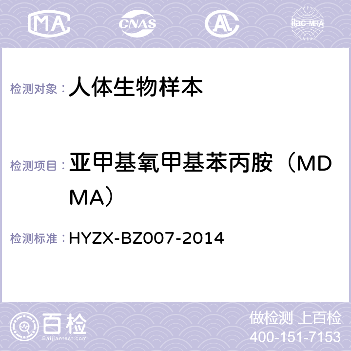 亚甲基氧甲基苯丙胺（MDMA） BZ 007-2014 生物检材中苯丙胺类兴奋剂、杜冷丁和氯胺酮的测定方法 HYZX-BZ007-2014