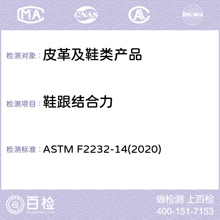 鞋跟结合力 ASTM F2232-2014(2020) 测定鞋高跟脱落所需纵向负荷的试验方法
